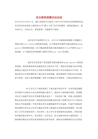 音乐教研观摩活动总结