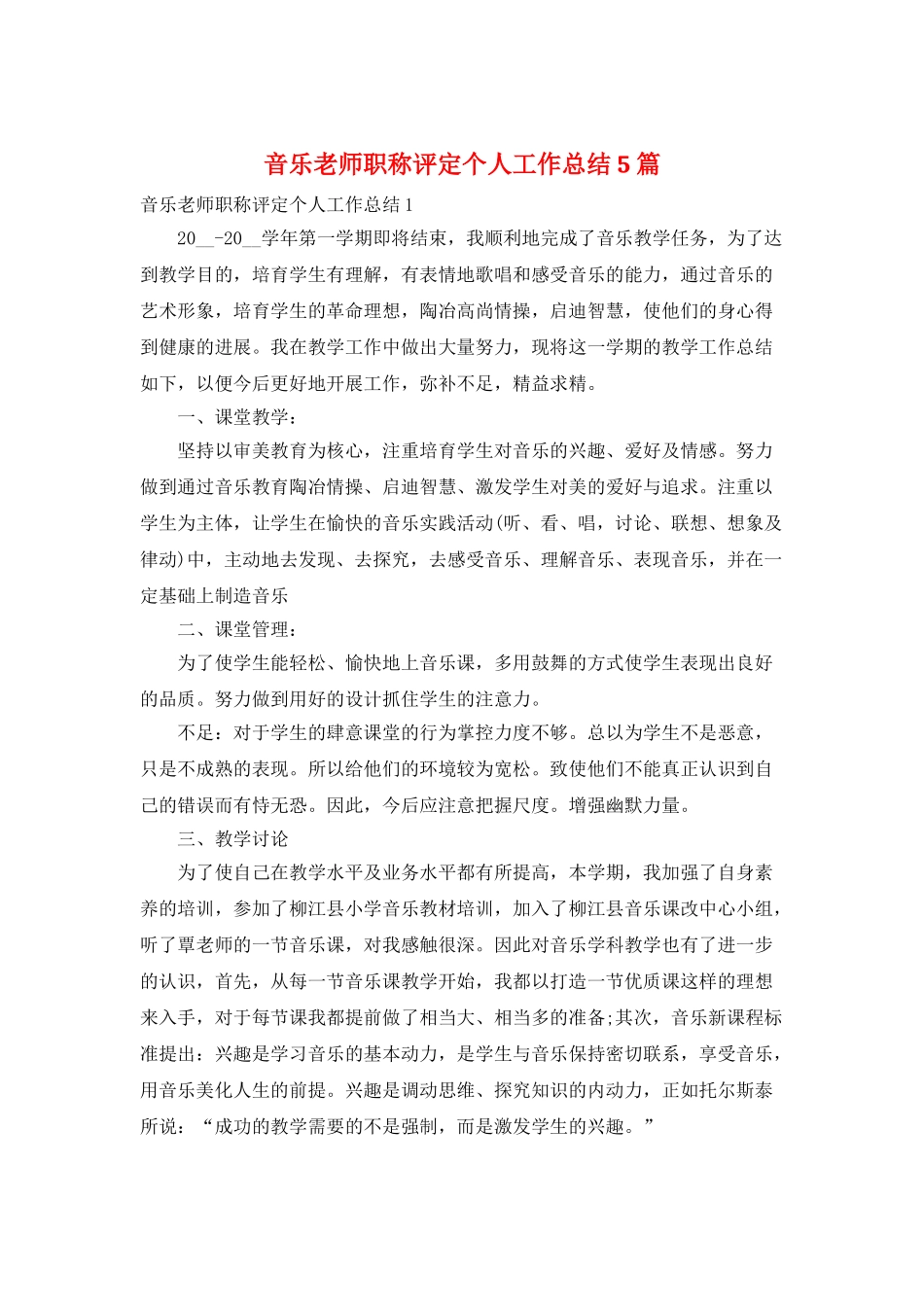 音乐教师职称评定个人工作总结5篇_第1页