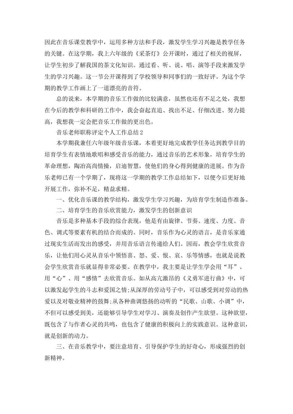 音乐教师职称评定个人工作总结5篇_第2页