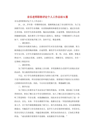 音乐教师职称评定个人工作总结5篇