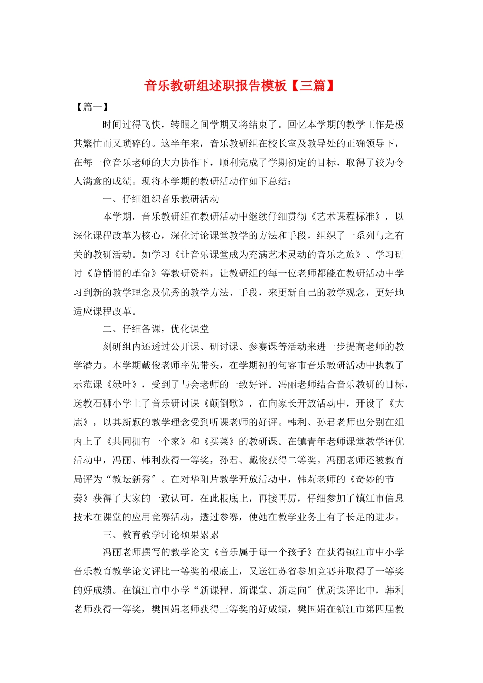 音乐教研组述职报告模板_第1页