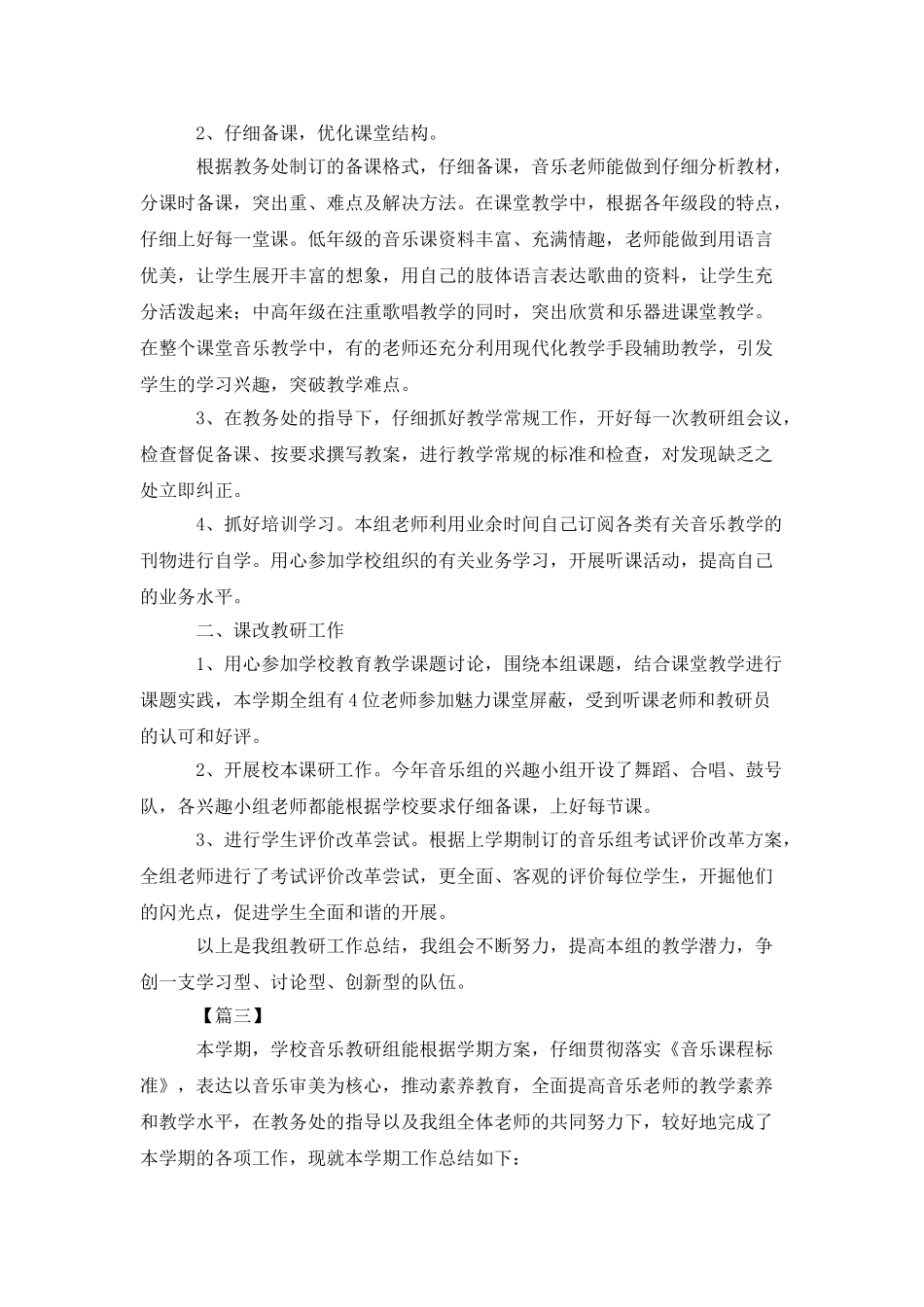 音乐教研组述职报告模板_第3页