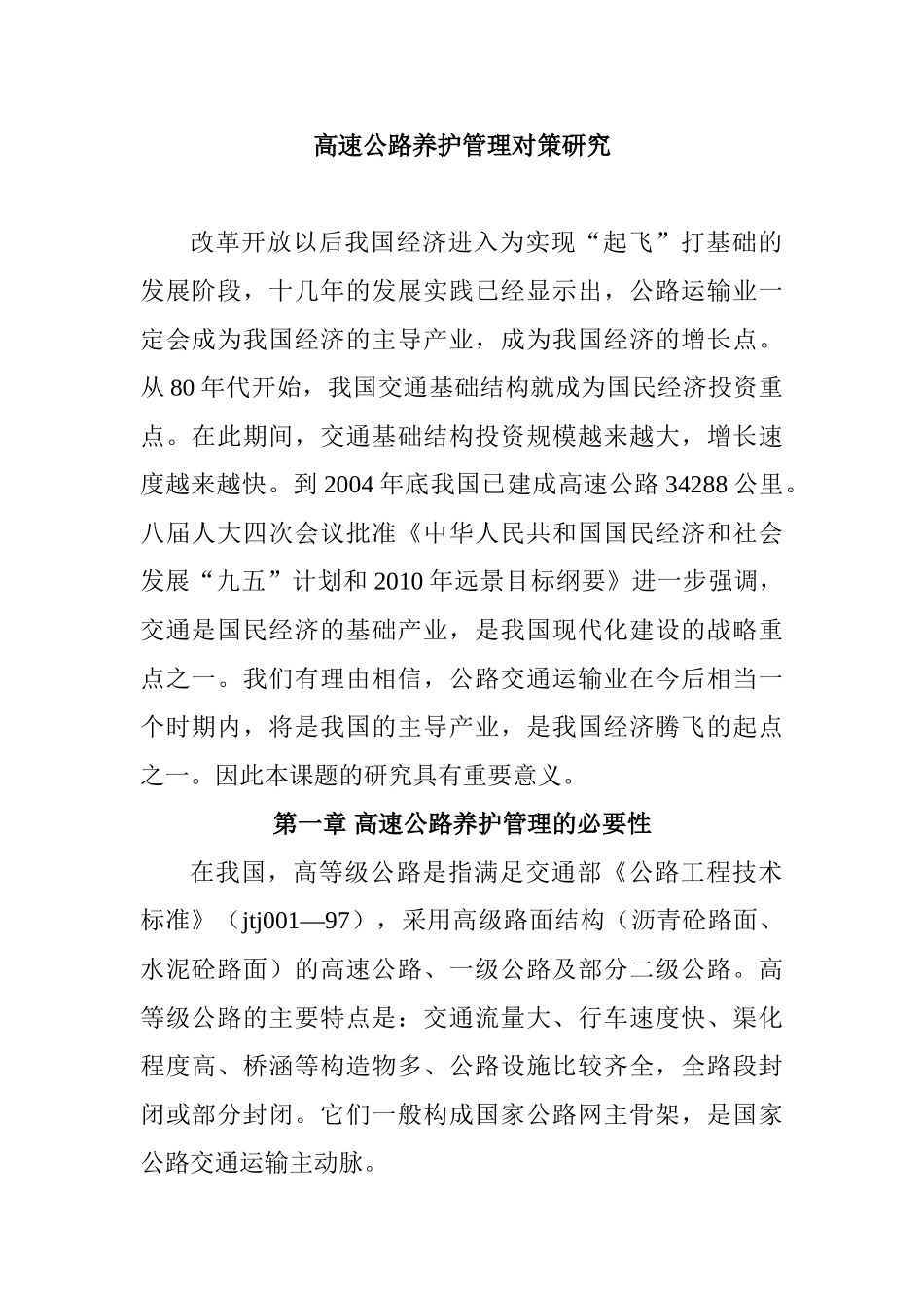 高速公路养护管理对策研究分析 工程管理专业_第1页