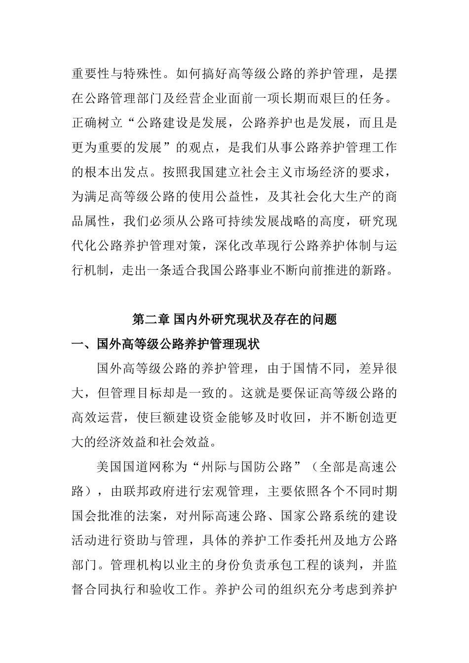 高速公路养护管理对策研究分析 工程管理专业_第3页