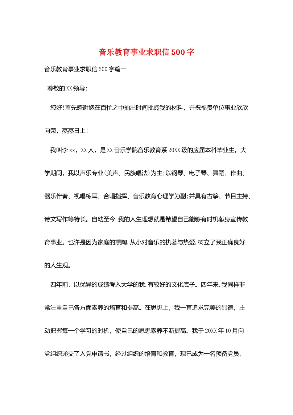 音乐教育事业求职信500字_第1页