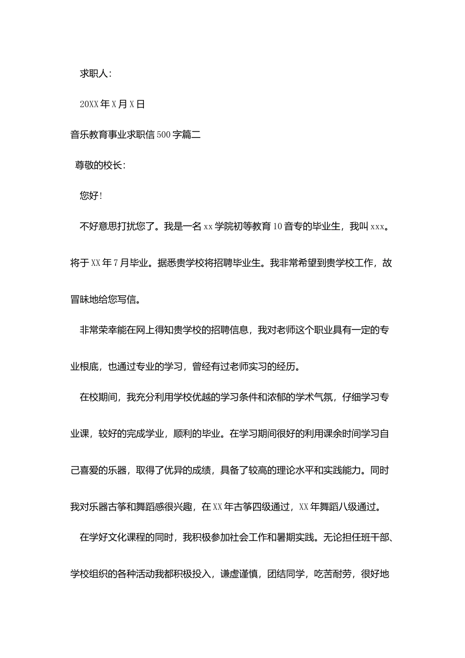 音乐教育事业求职信500字_第3页