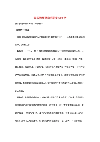音乐教育事业求职信500字