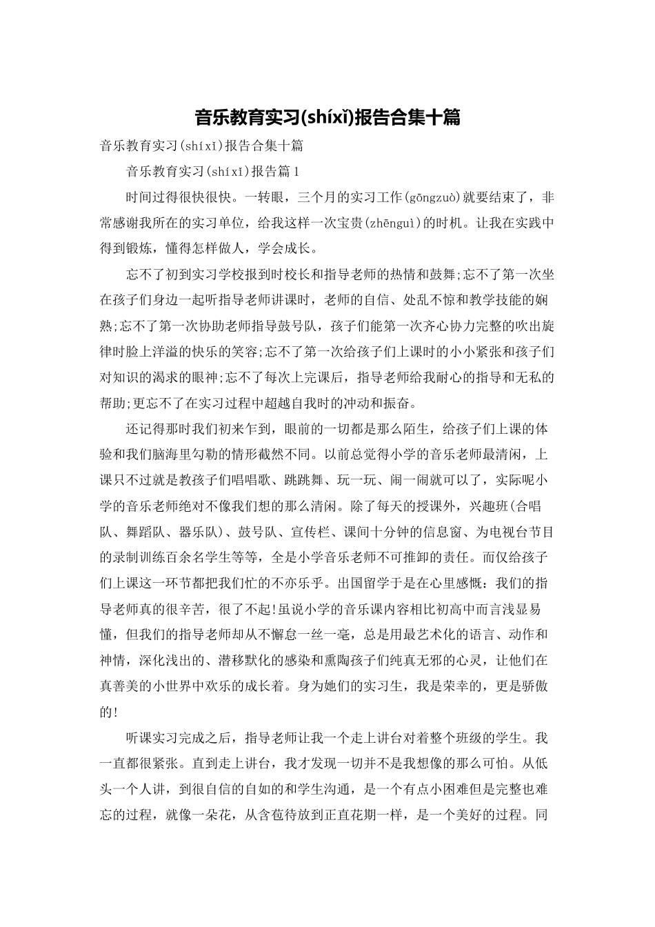 音乐教育实习报告合集十篇_第1页