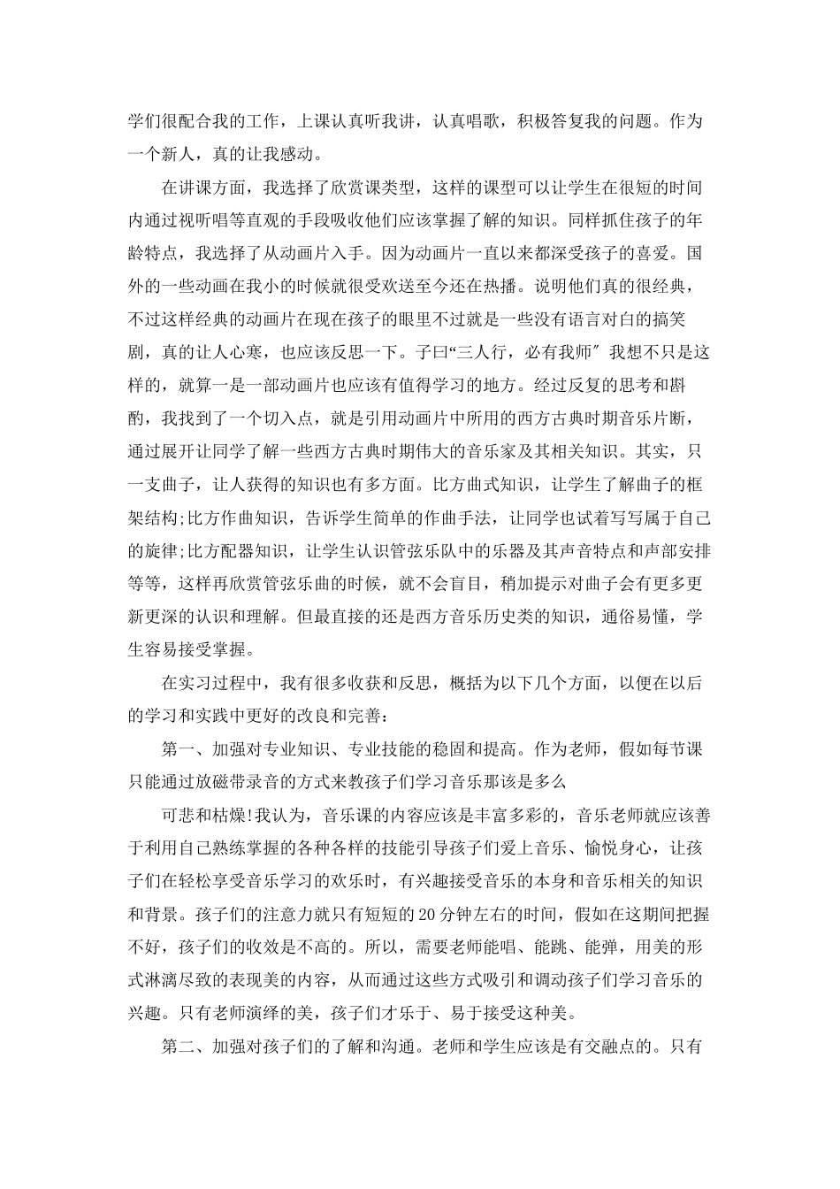 音乐教育实习报告合集十篇_第2页