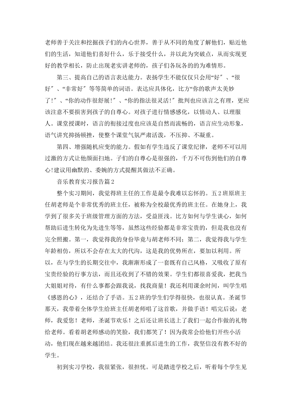 音乐教育实习报告合集十篇_第3页