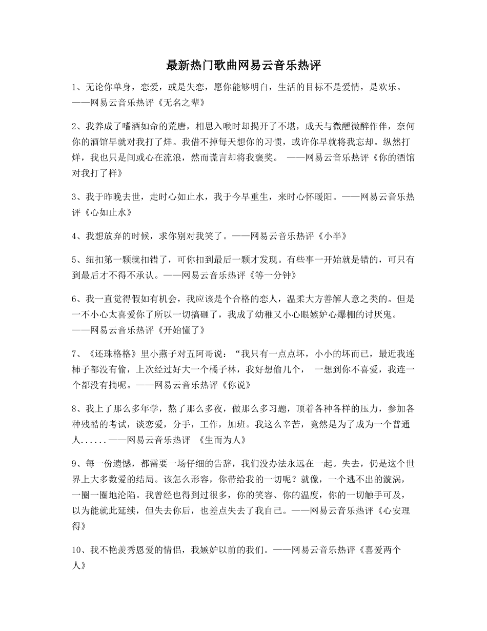 音乐热评：热门歌曲音乐热评精选_第1页