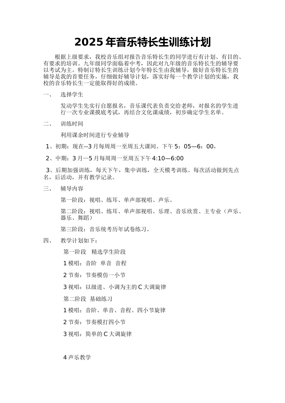 音乐特长生训练计划_第1页