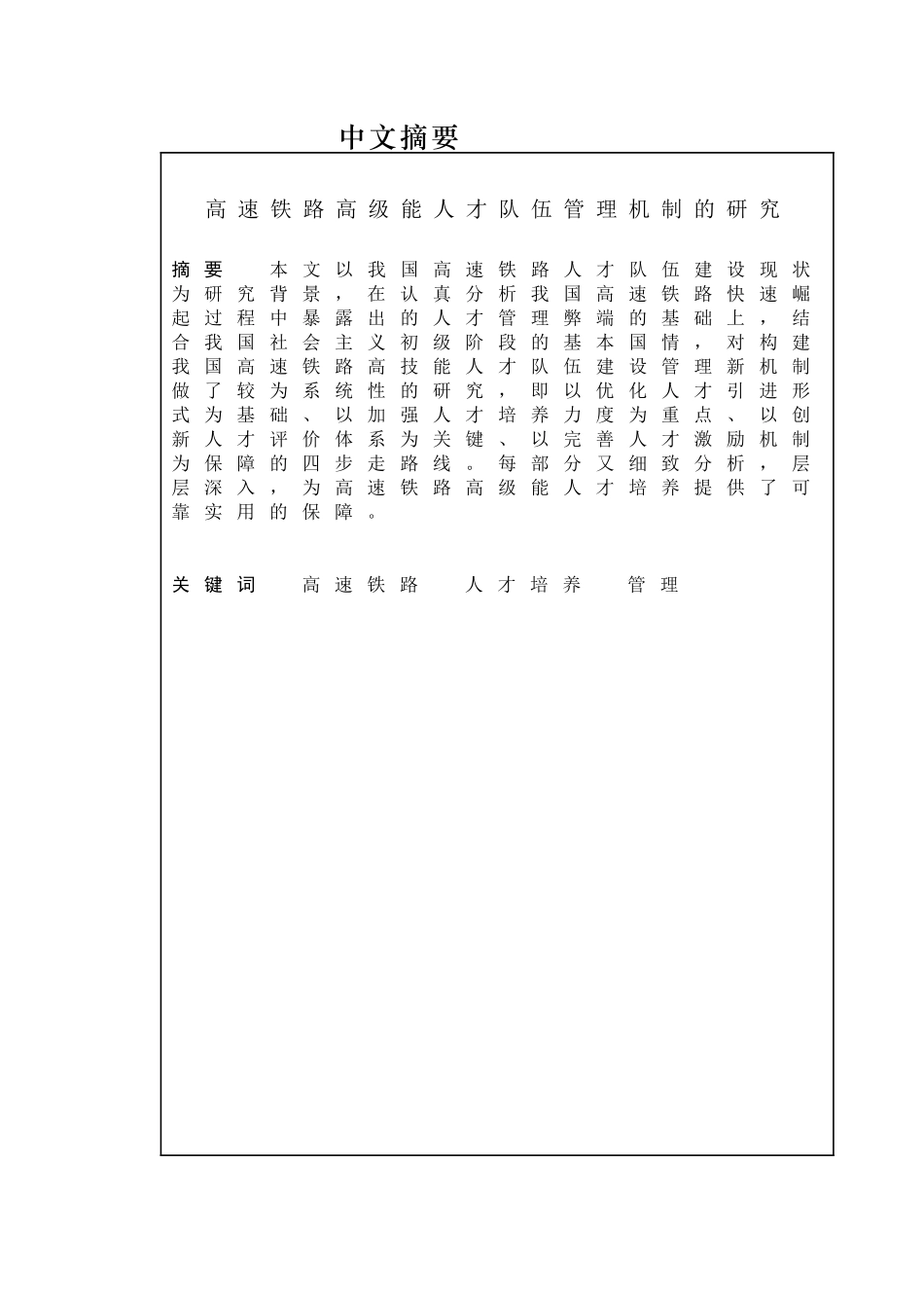 高速铁路高级能人才队伍管理机制的研究分析  工商管理专业_第1页