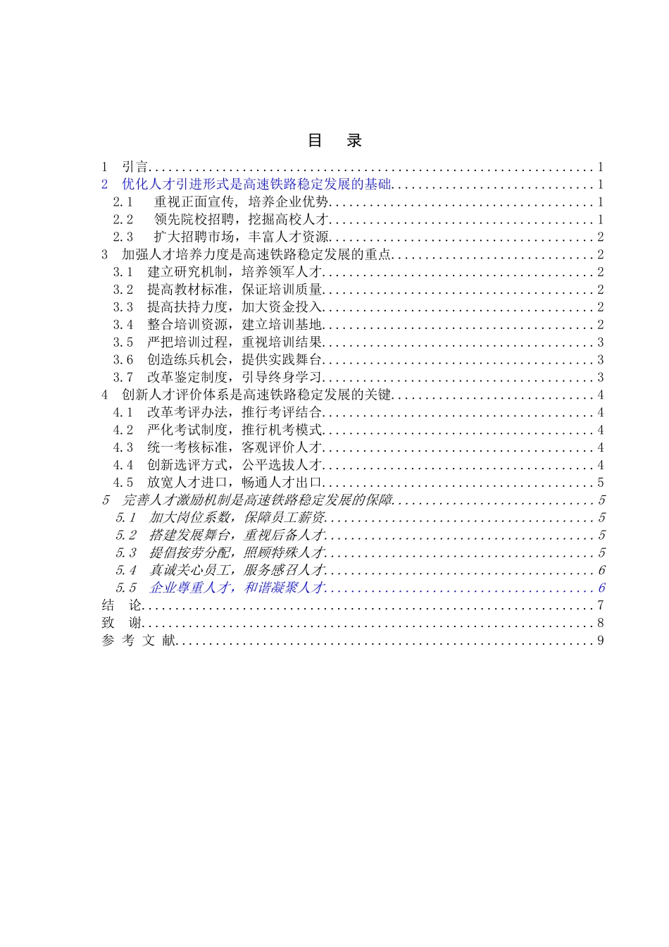 高速铁路高级能人才队伍管理机制的研究分析  工商管理专业_第2页
