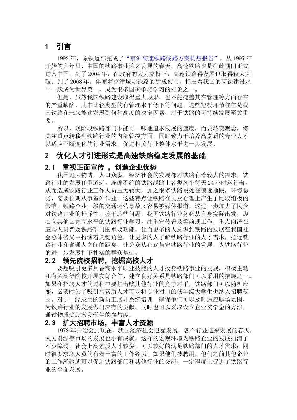 高速铁路高级能人才队伍管理机制的研究分析  工商管理专业_第3页