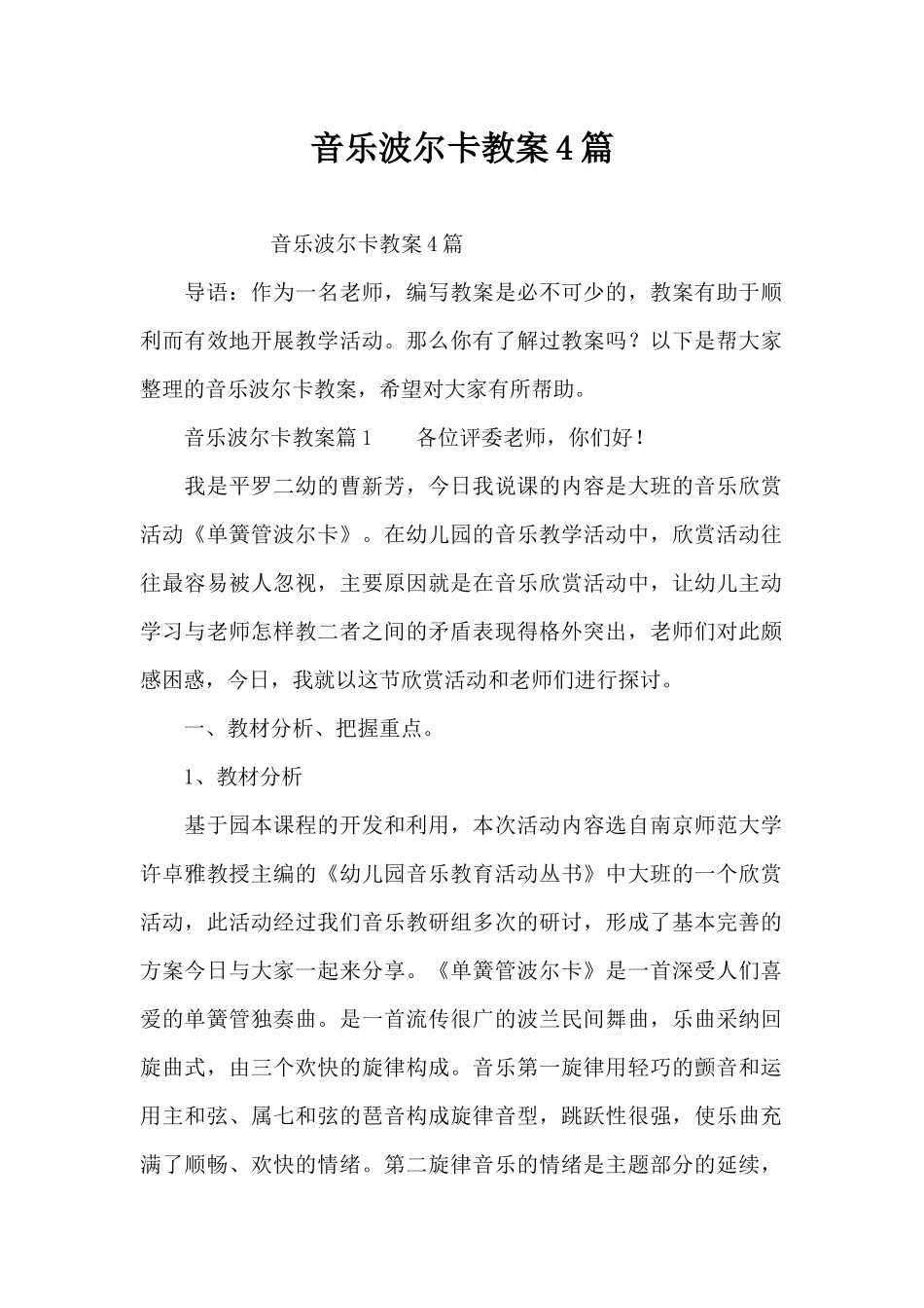 音乐波尔卡教案4篇（精编版）_第1页