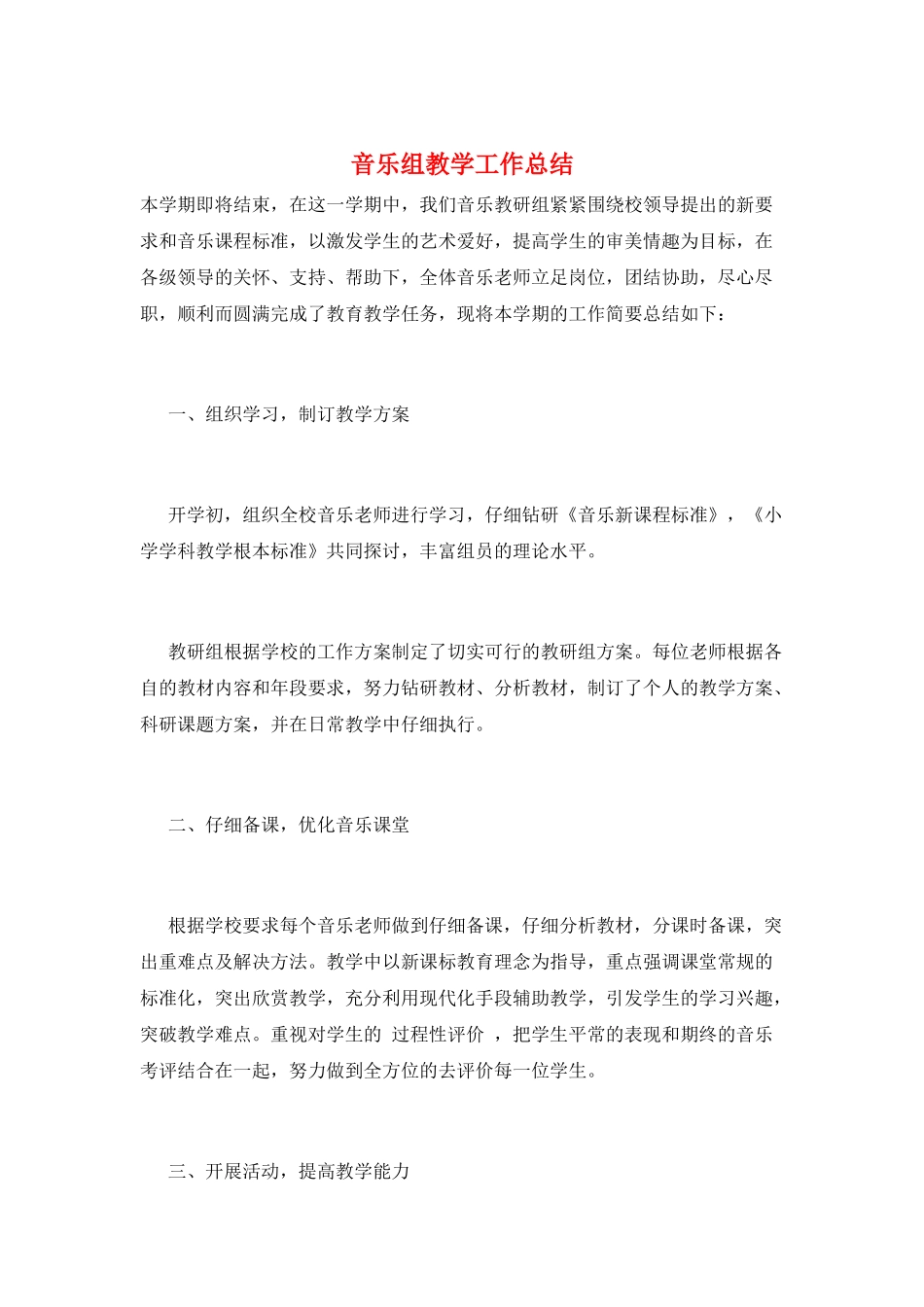 音乐组教学工作总结_第1页