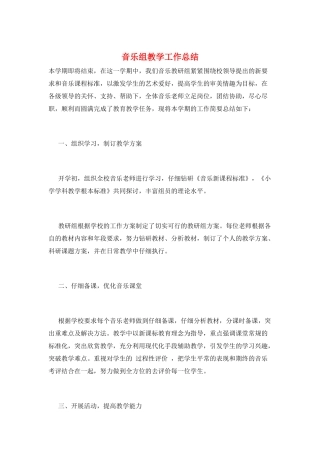 音乐组教学工作总结