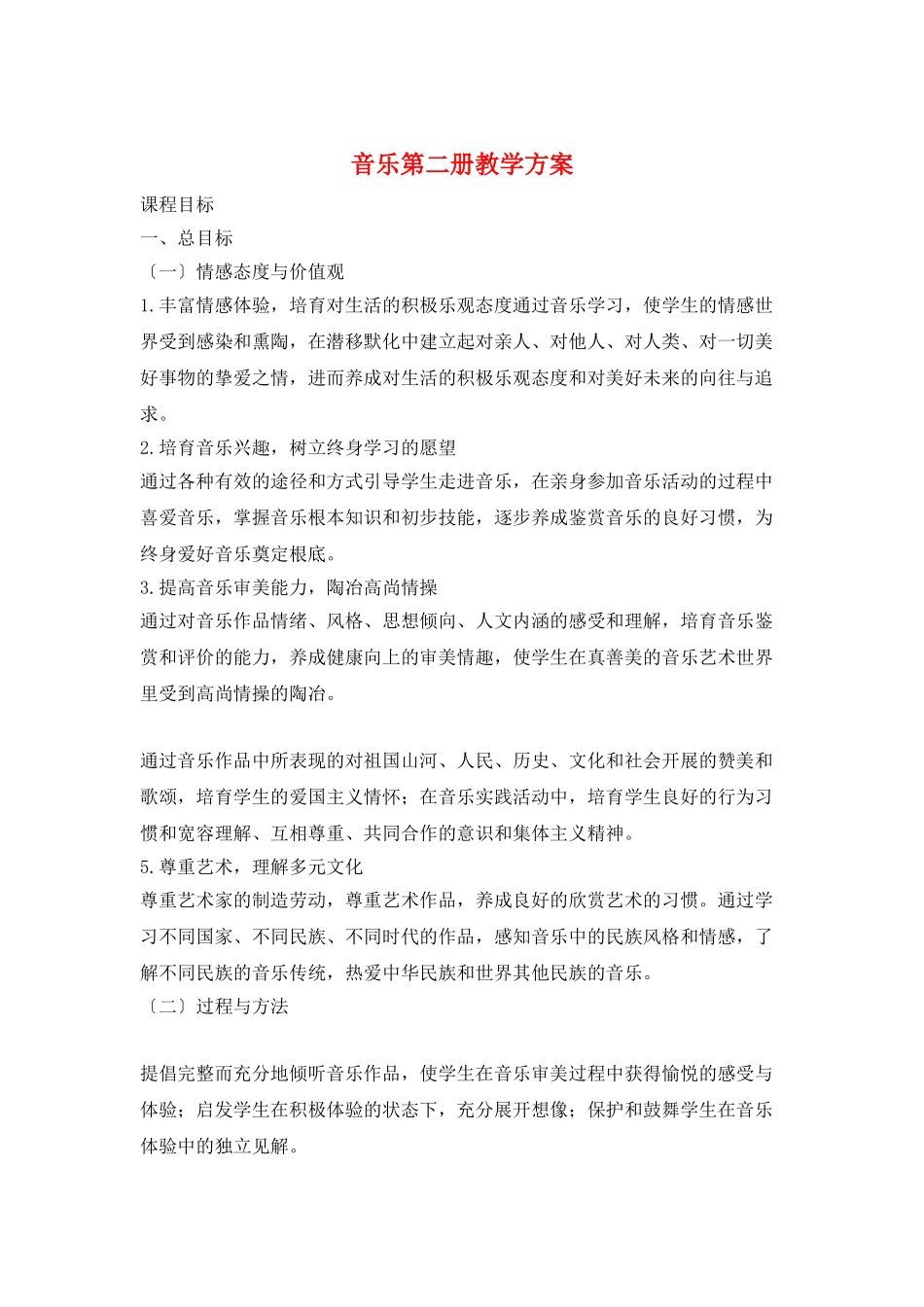 音乐第二册教学计划_第1页