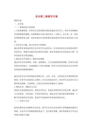 音乐第二册教学计划