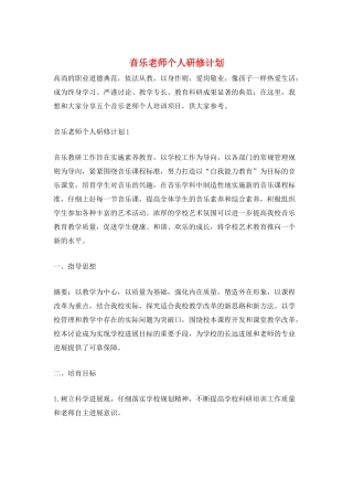 音乐老师个人研修计划