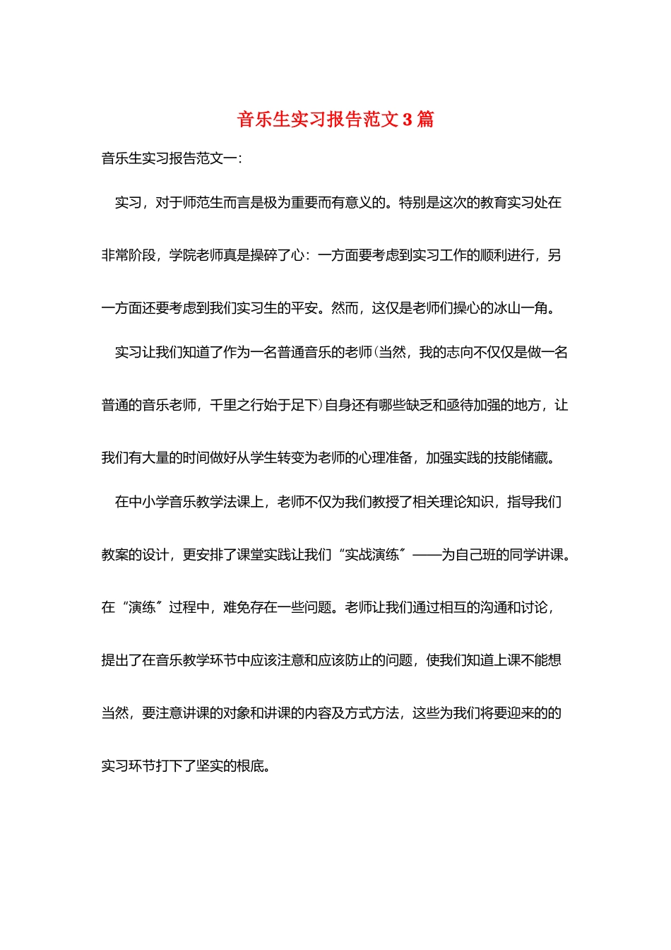音乐生实习报告范文3篇_第1页