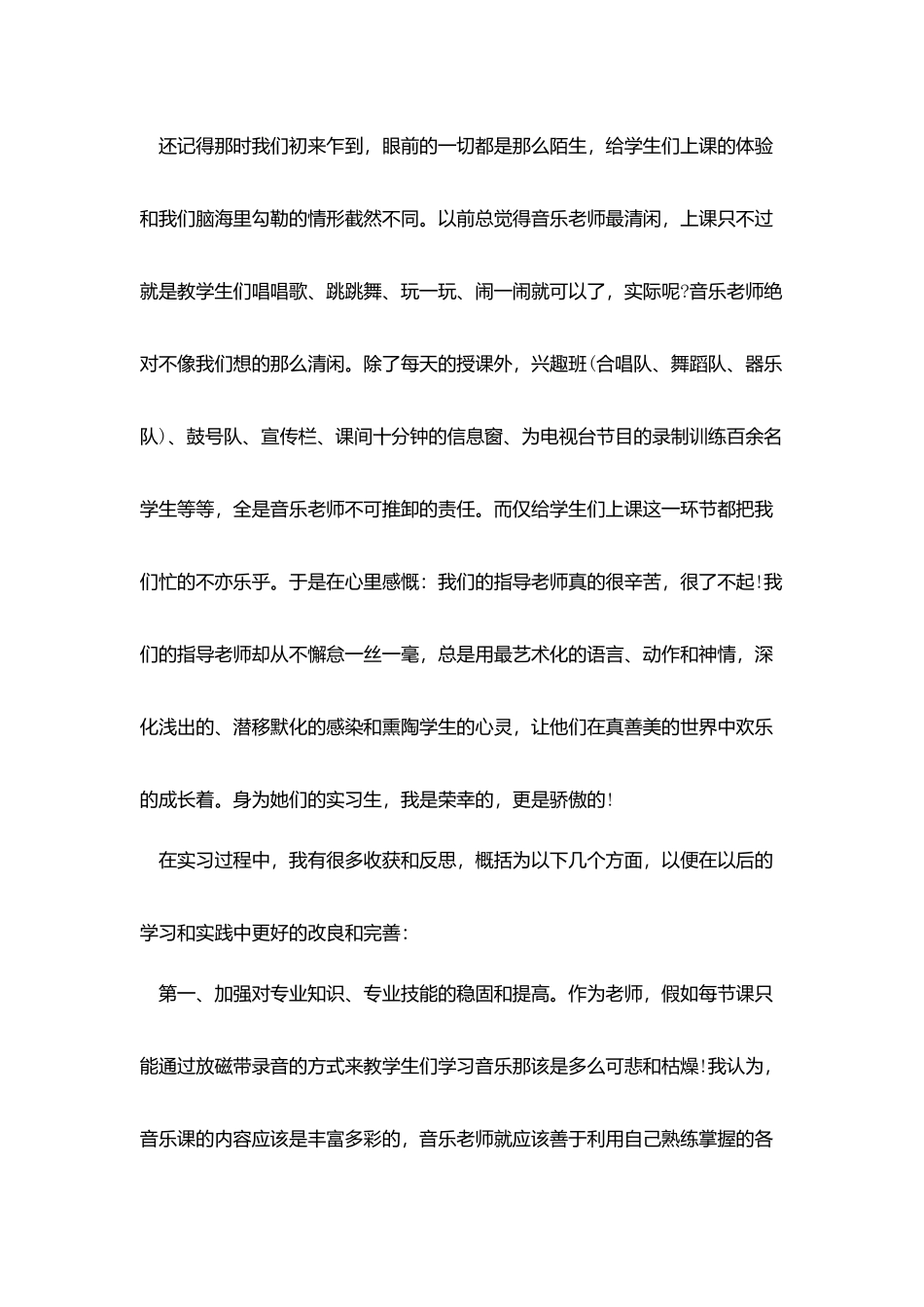 音乐生实习报告范文3篇_第3页