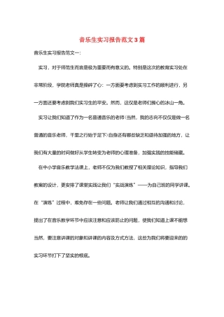 音乐生实习报告范文3篇