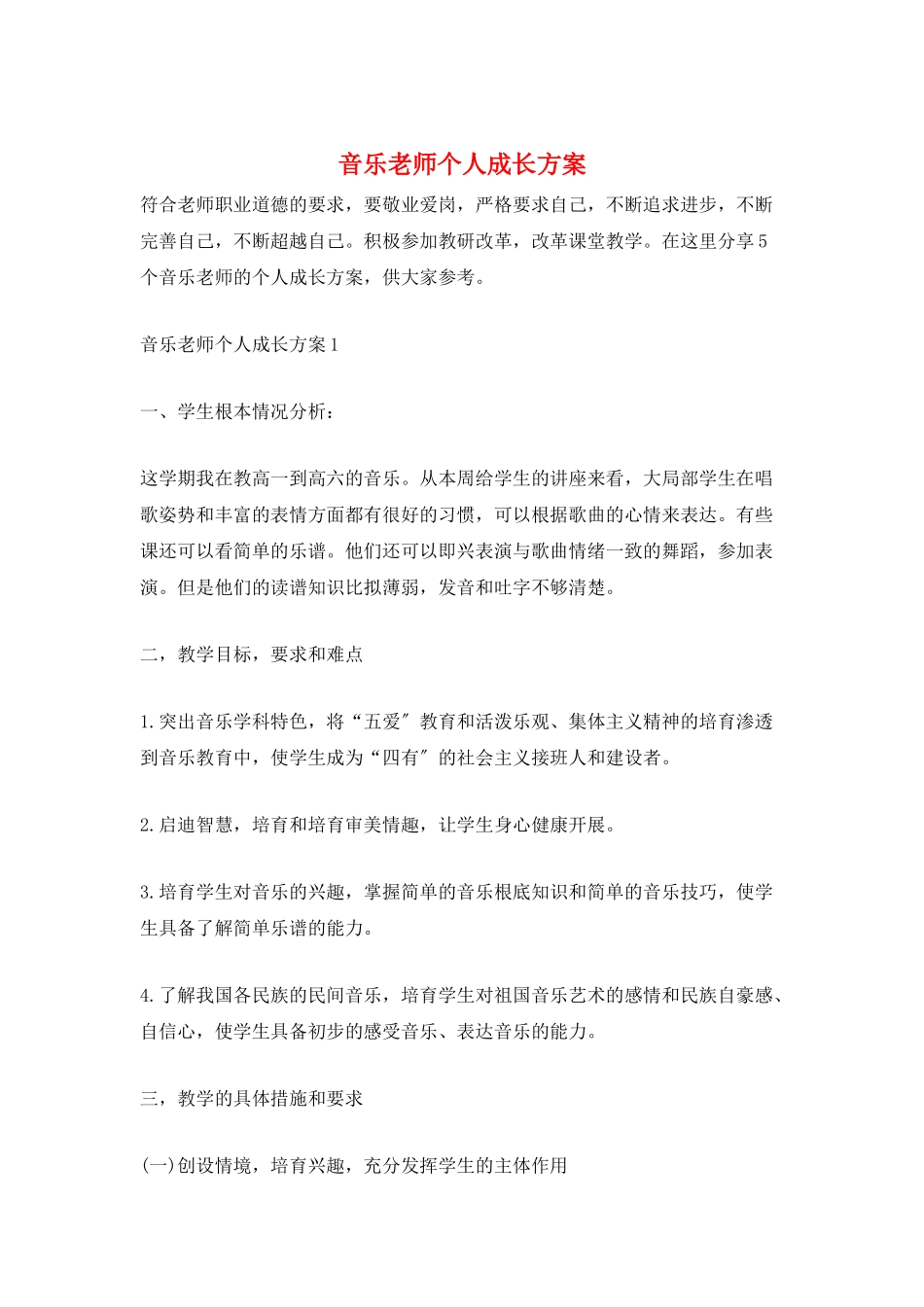 音乐老师个人成长计划_第1页