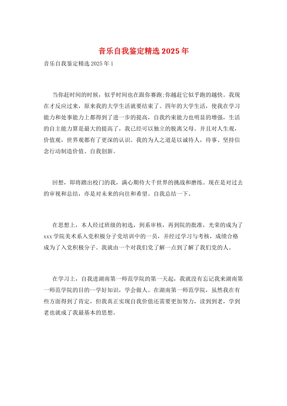 音乐自我鉴定精选2025年_第1页