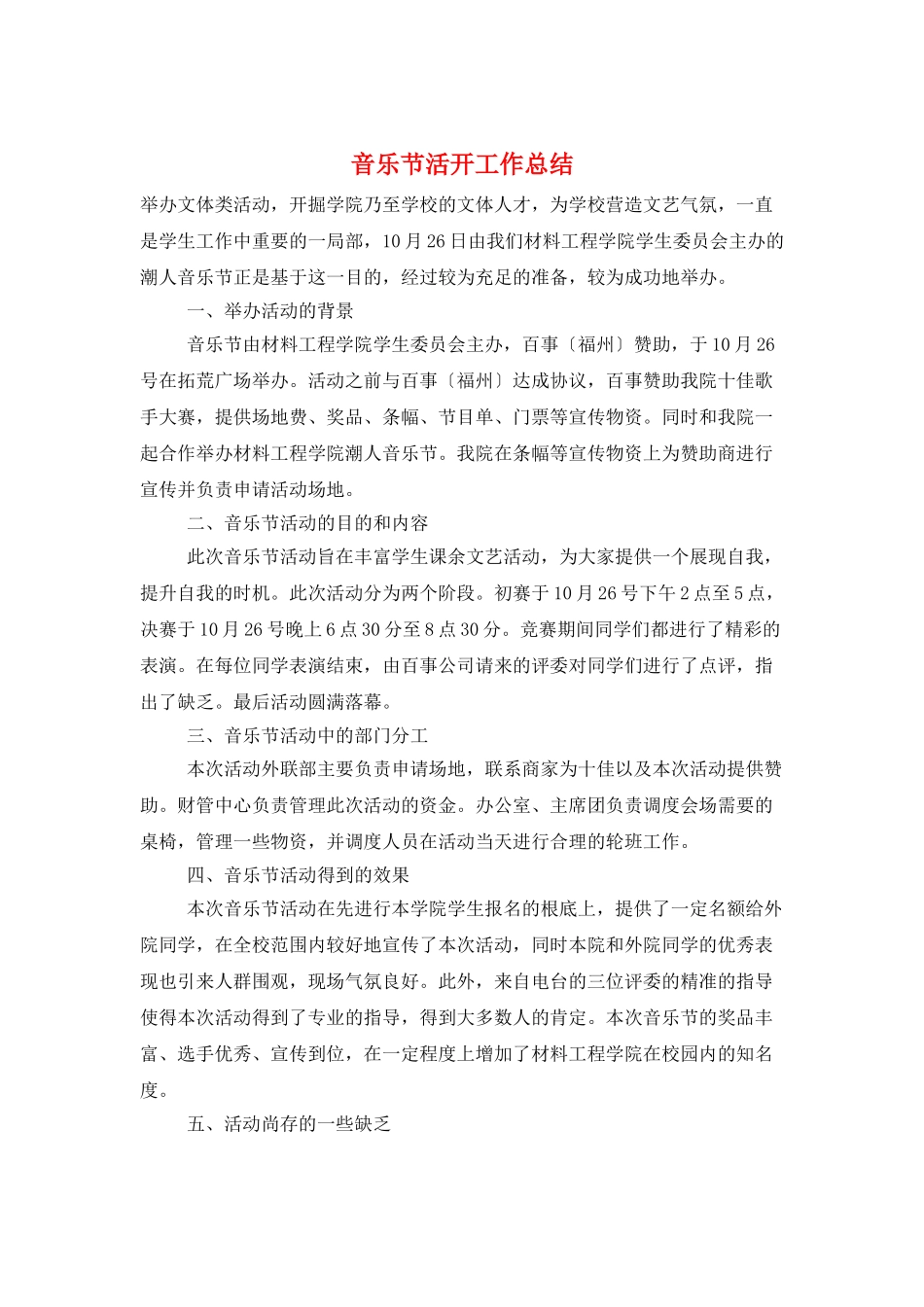 音乐节活动工作总结_第1页