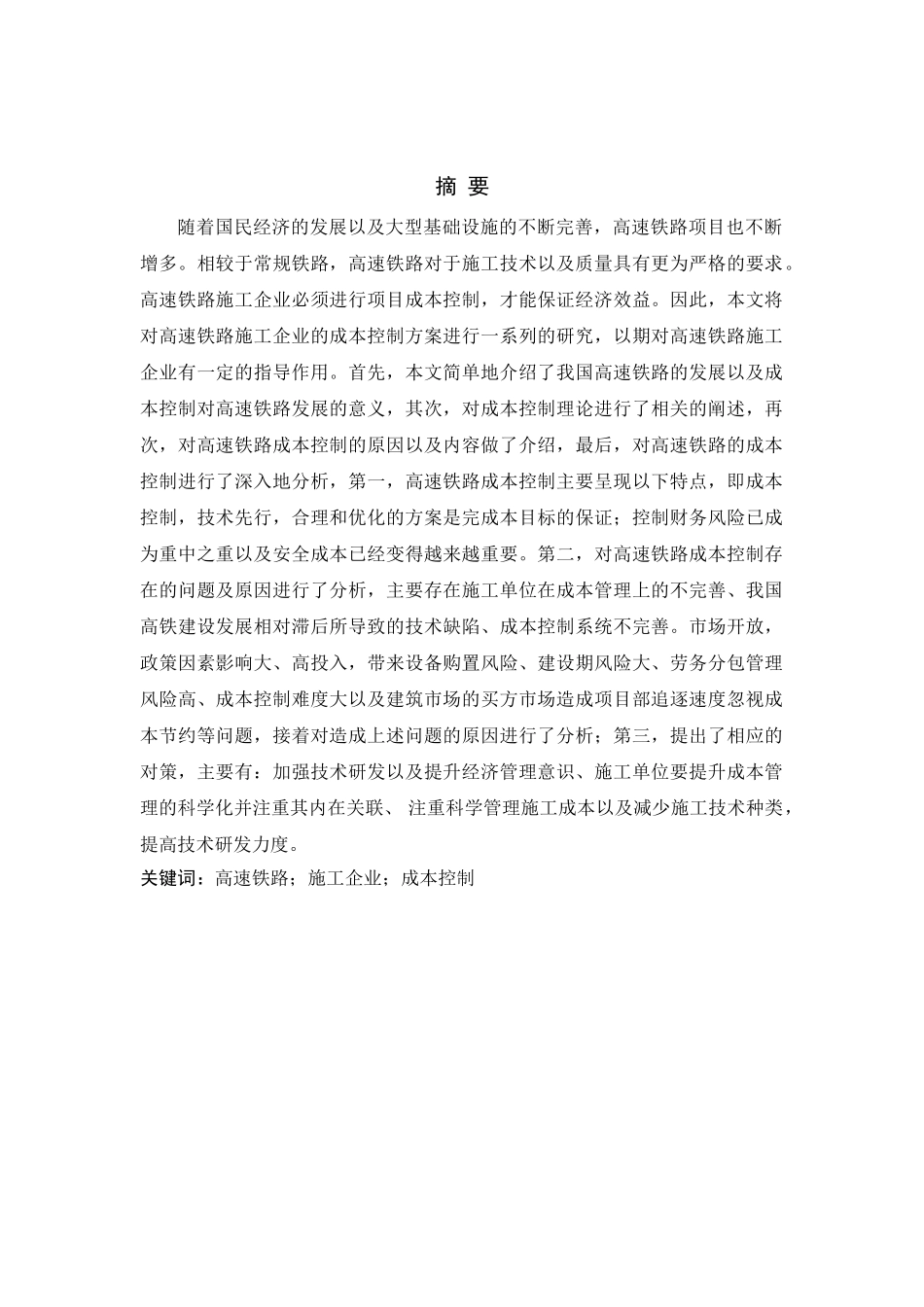 高速铁路施工企业成本控制研究分析 财务会计学专业_第1页