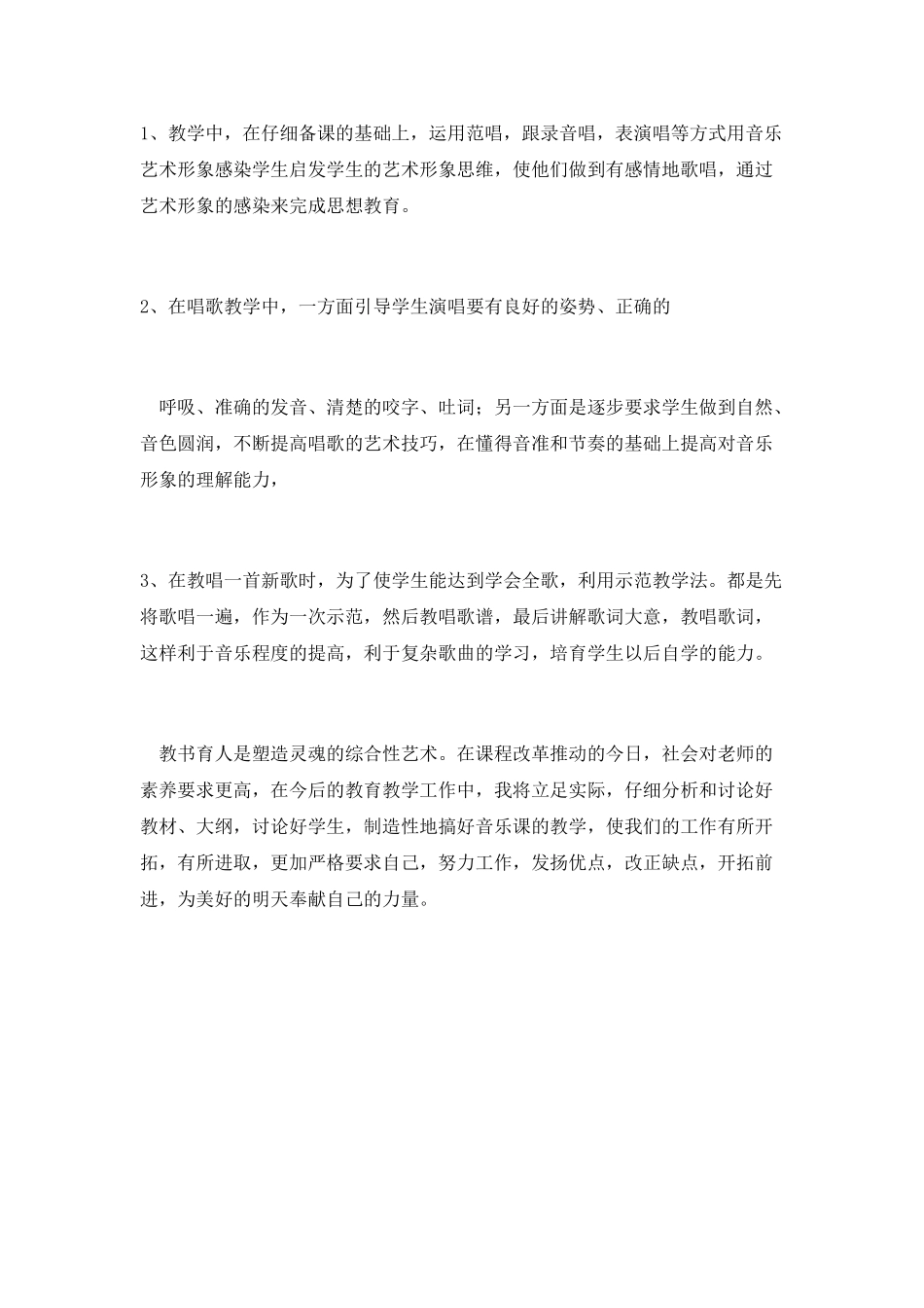 音乐课教学个人工作总结_第2页