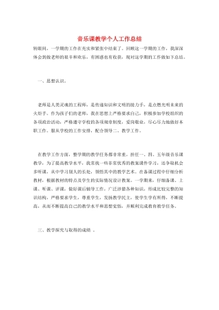 音乐课教学个人工作总结