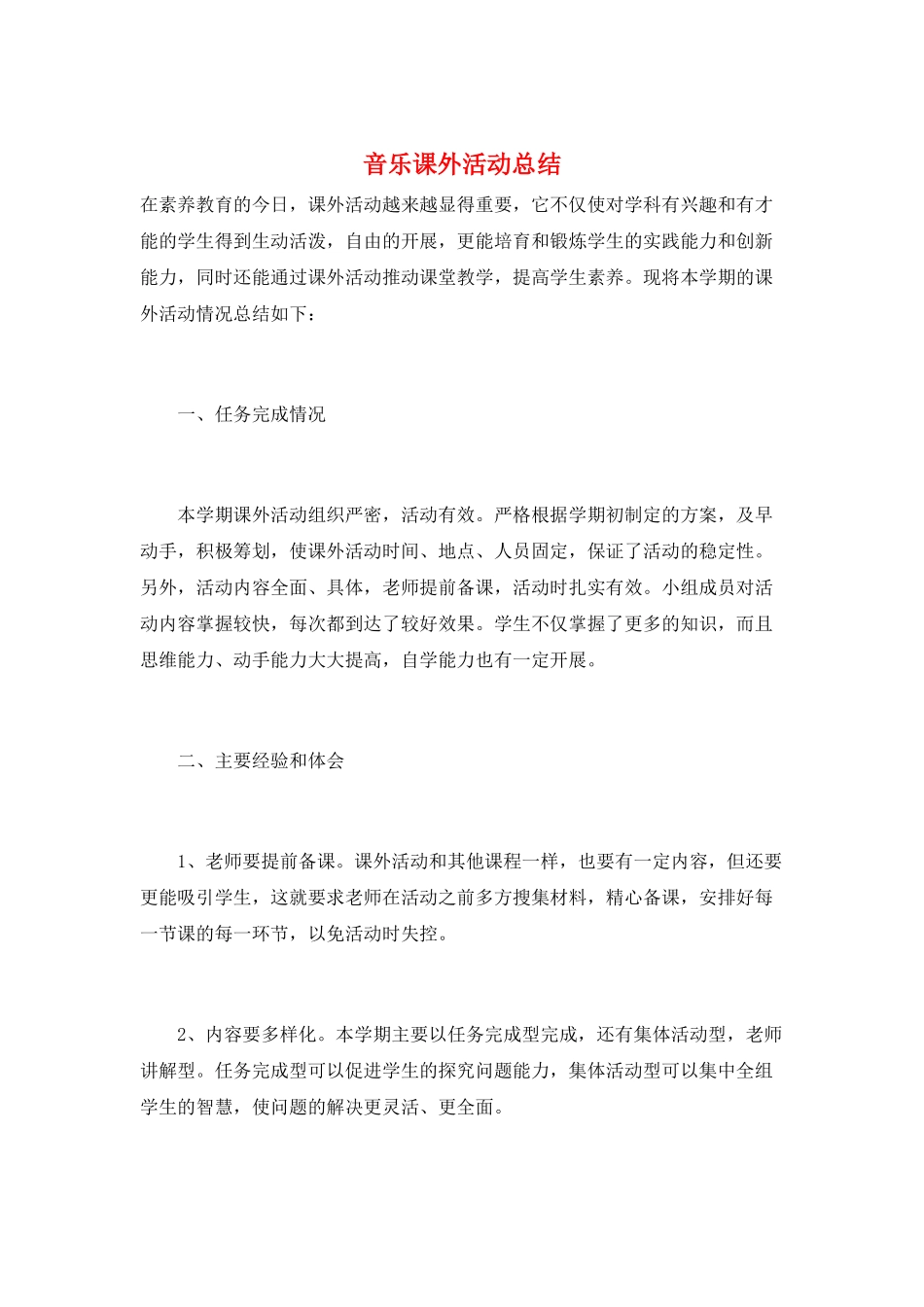 音乐课外活动总结_第1页