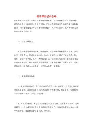 音乐课外活动总结