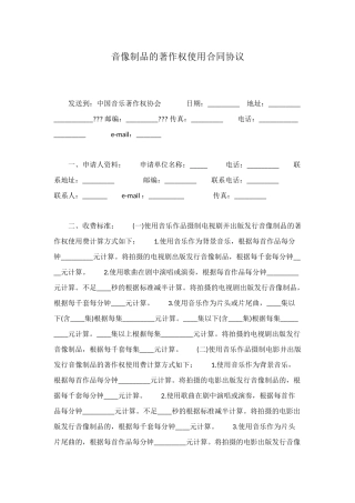 音像制品的著作权使用合同协议