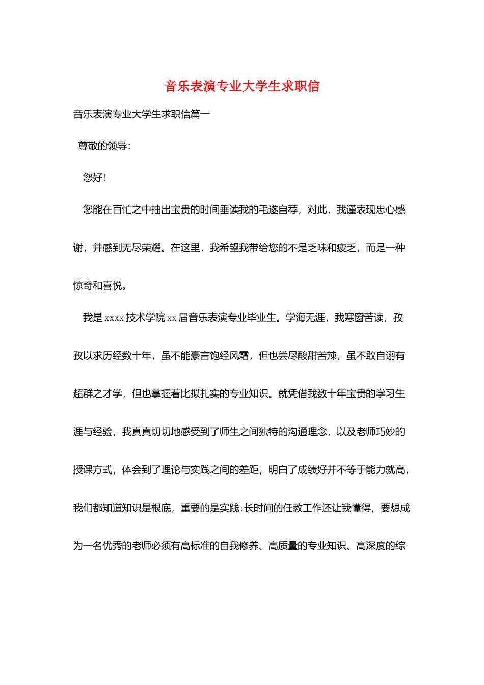 音乐表演专业大学生求职信_第1页