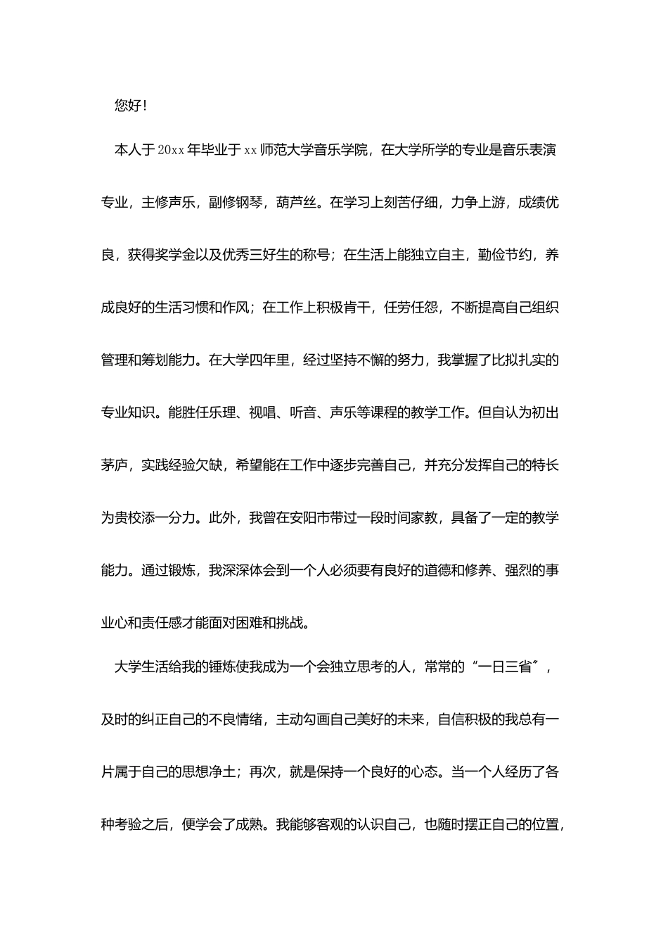 音乐表演专业大学生求职信_第3页