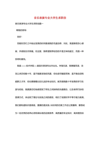 音乐表演专业大学生求职信