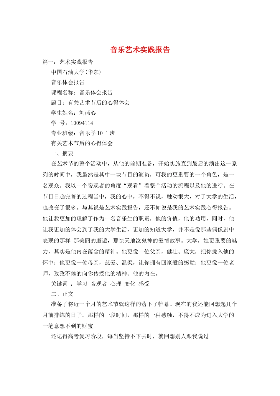 音乐艺术实践报告_第1页