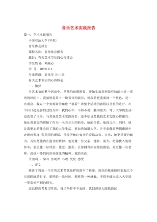 音乐艺术实践报告