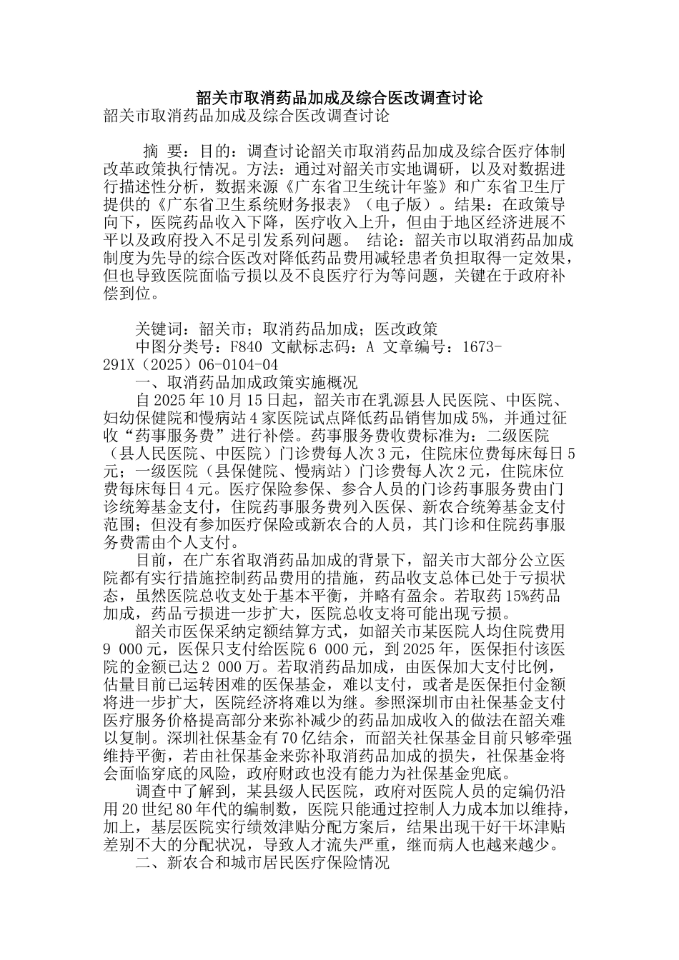 韶关市取消药品加成及综合医改调查研究_第1页