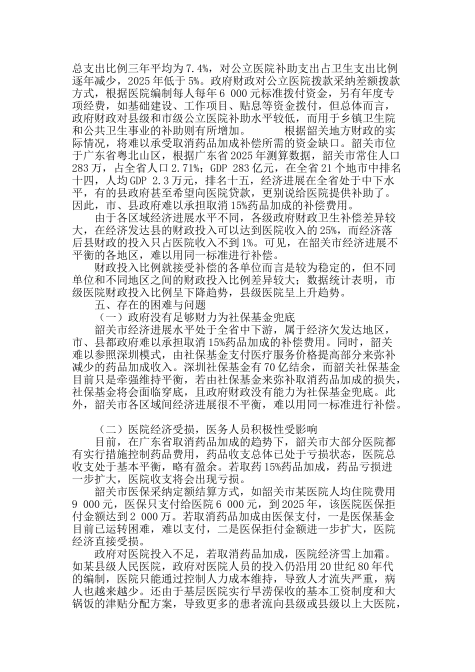 韶关市取消药品加成及综合医改调查研究_第3页