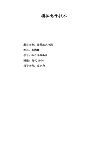 音频放大电路课程设计0.0