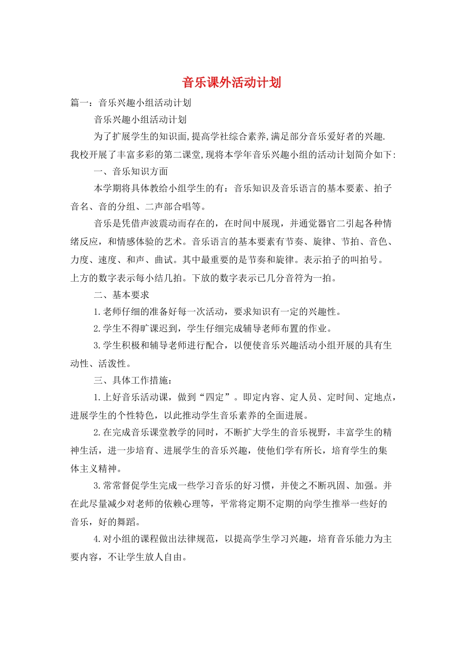 音乐课外活动计划_第1页