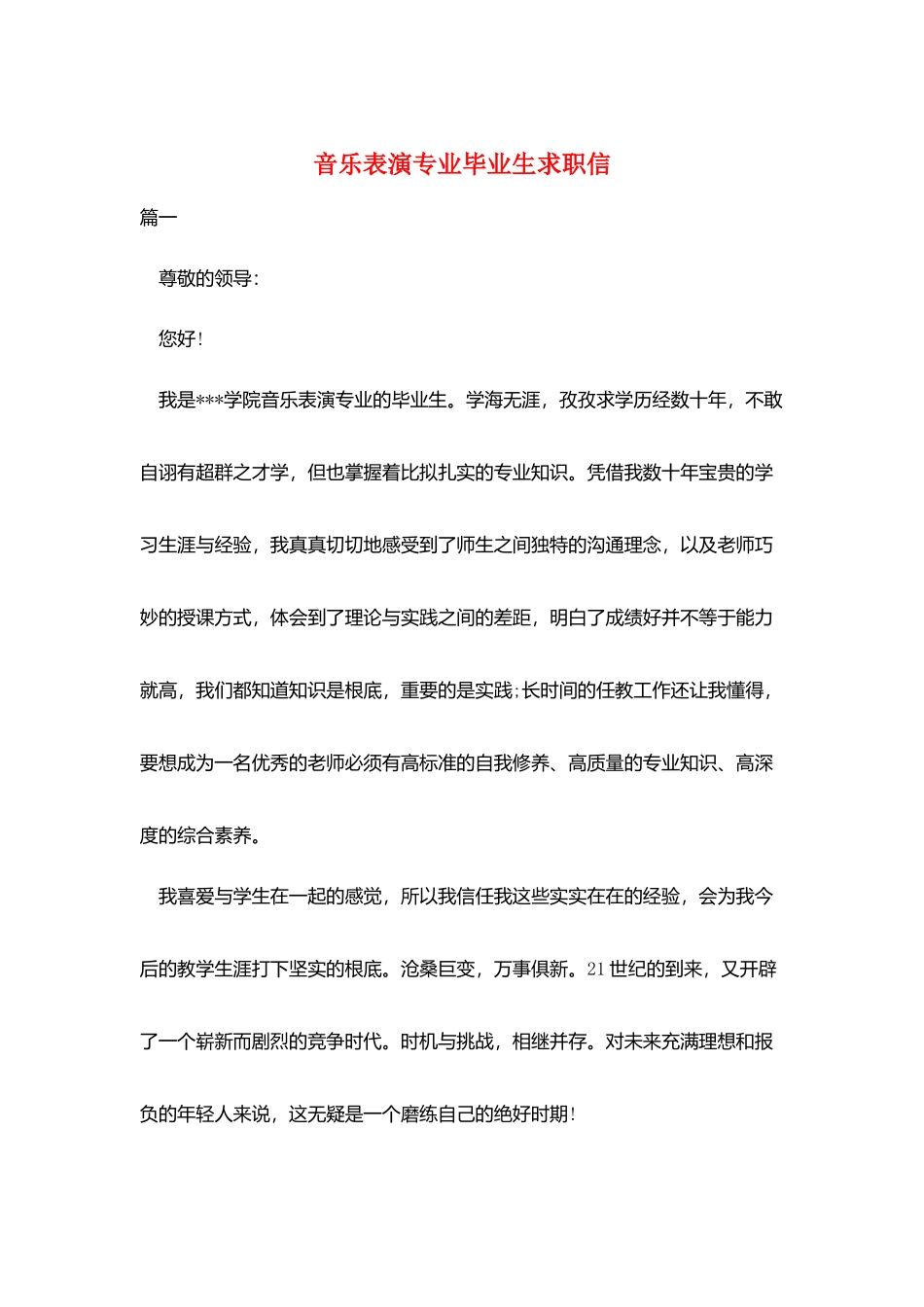 音乐表演专业毕业生求职信_第1页