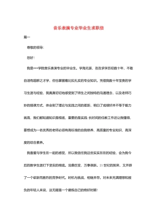 音乐表演专业毕业生求职信