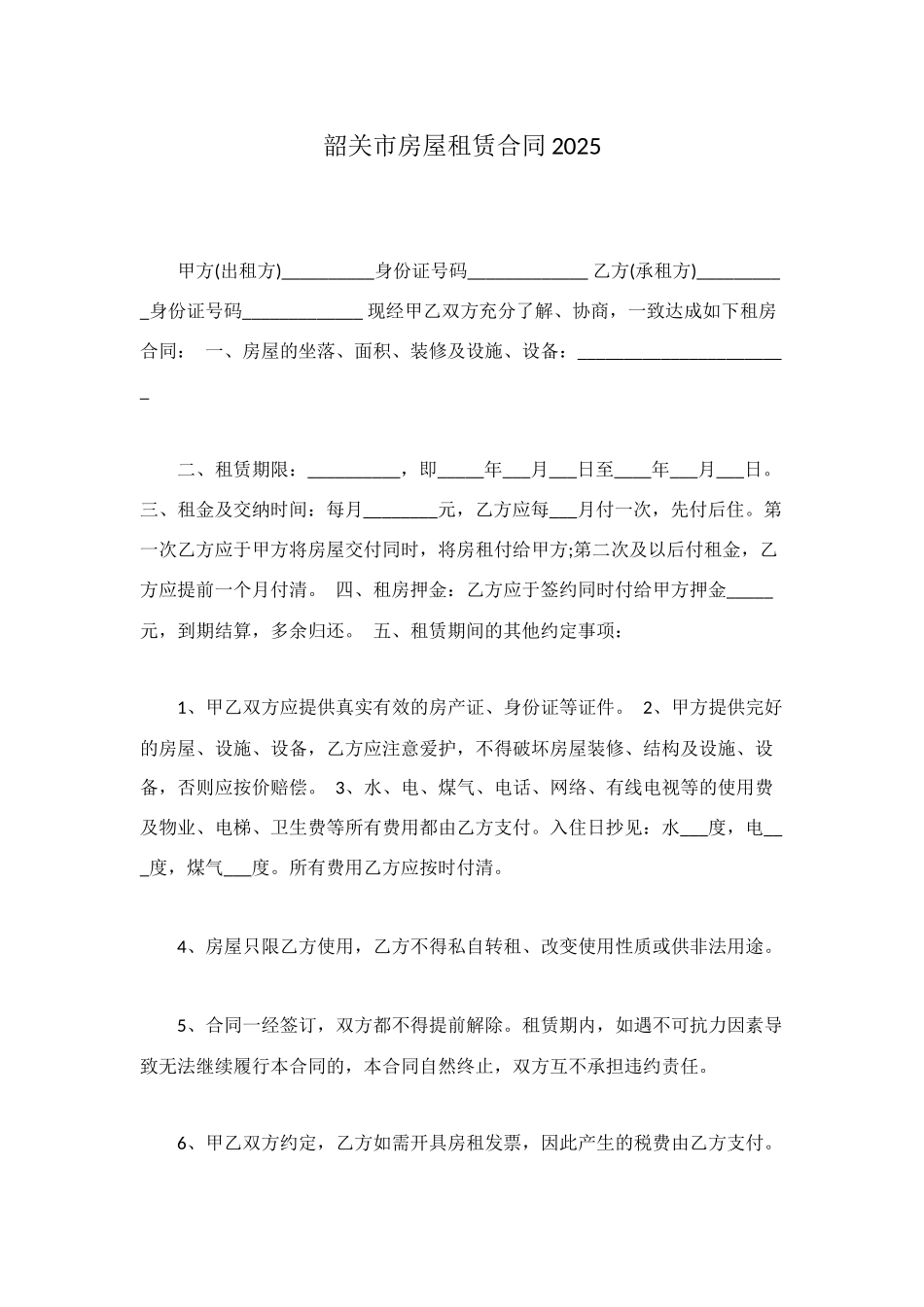 韶关市房屋租赁合同2025_第1页