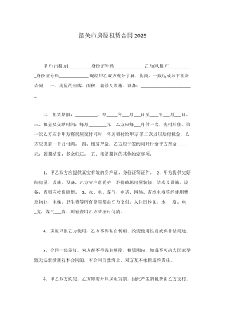 韶关市房屋租赁合同2025